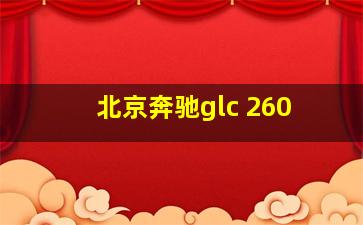 北京奔驰glc 260